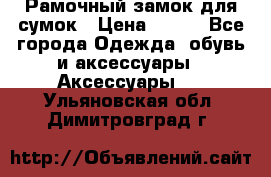 Рамочный замок для сумок › Цена ­ 150 - Все города Одежда, обувь и аксессуары » Аксессуары   . Ульяновская обл.,Димитровград г.